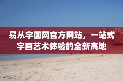 易从字画网官方网站，一站式字画艺术体验的全新高地