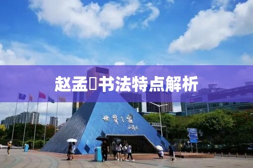 赵孟頫书法特点解析