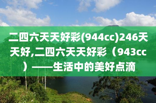 二四六天天好彩(944cc)246天天好,二四六天天好彩（943cc）——生活中的美好点滴