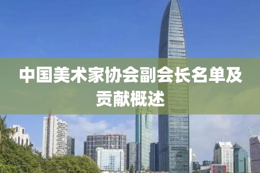 中国美术家协会副会长名单及贡献概述