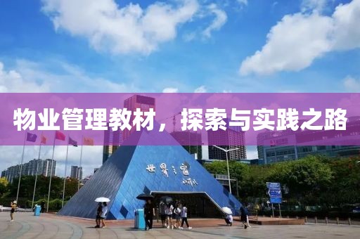 物业管理教材，探索与实践之路