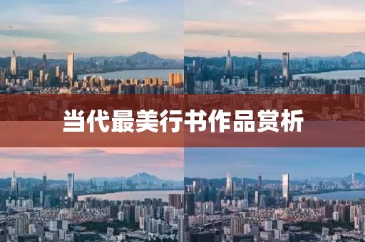 当代最美行书作品赏析
