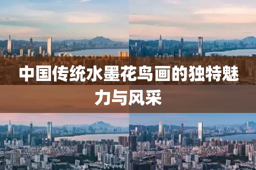 中国传统水墨花鸟画的独特魅力与风采