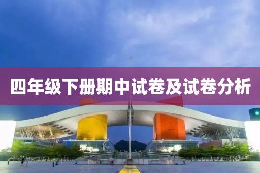 四年级下册期中试卷及试卷分析
