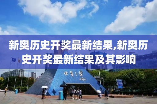 新奥历史开奖最新结果,新奥历史开奖最新结果及其影响
