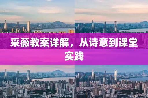 采薇教案详解，从诗意到课堂实践