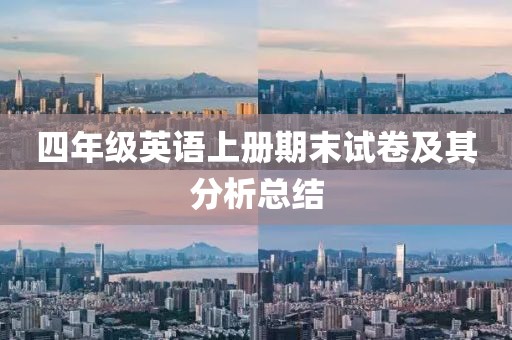四年级英语上册期末试卷及其分析总结