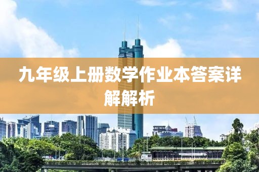九年级上册数学作业本答案详解解析