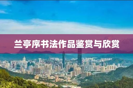 兰亭序书法作品鉴赏与欣赏