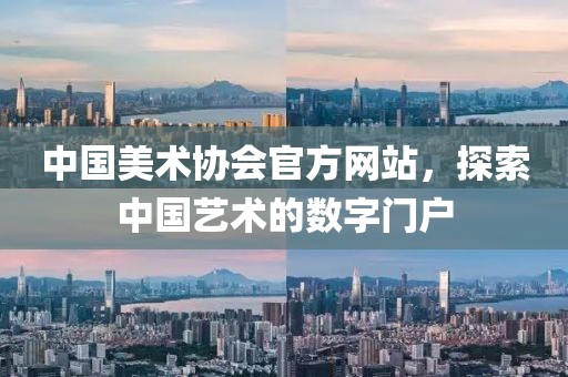 中国美术协会官方网站，探索中国艺术的数字门户
