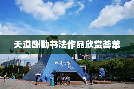 天道酬勤书法作品欣赏荟萃