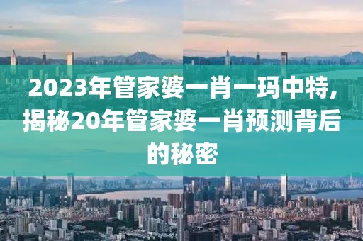 2023年管家婆一肖一玛中特