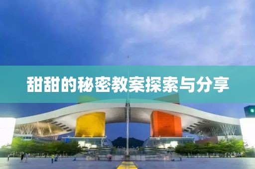 甜甜的秘密教案探索与分享