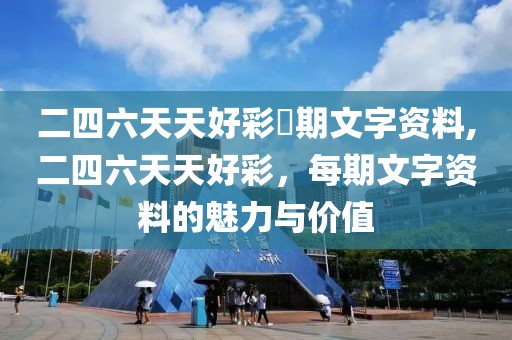 二四六天天好彩毎期文字资料,二四六天天好彩，每期文字资料的魅力与价值