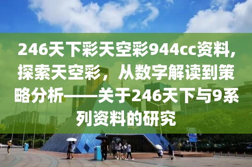 246天下彩天空彩944cc资料
