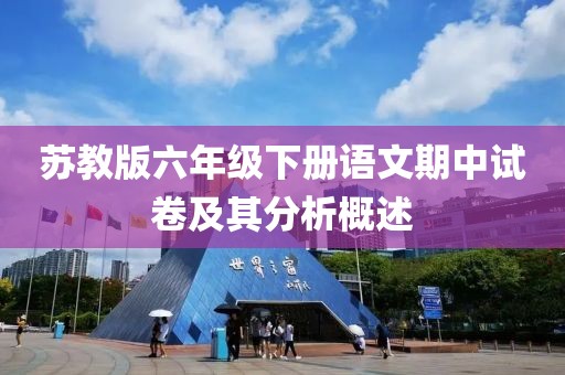苏教版六年级下册语文期中试卷及其分析概述