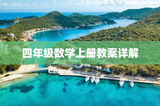 四年级数学上册教案详解