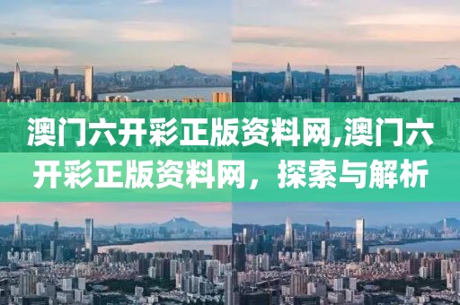 澳门六开彩正版资料网,澳门六开彩正版资料网，探索与解析