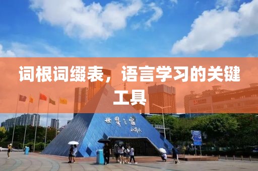 词根词缀表，语言学习的关键工具