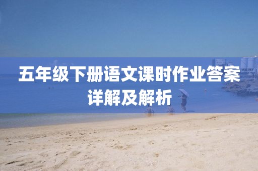 五年级下册语文课时作业答案详解及解析