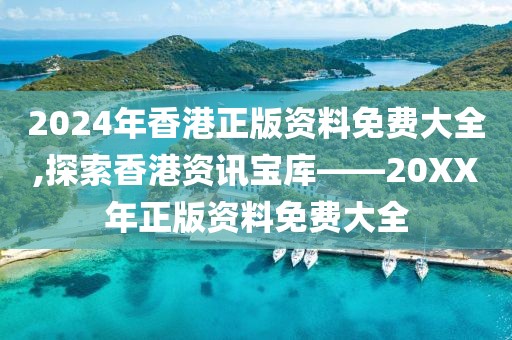 2024年香港正版资料免费大全,探索香港资讯宝库——20XX年正版资料免费大全