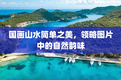 国画山水简单之美，领略图片中的自然韵味