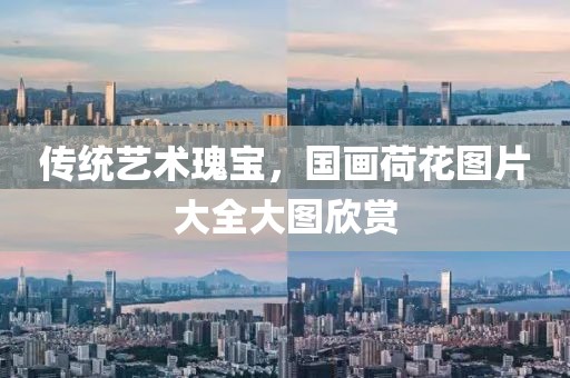 传统艺术瑰宝，国画荷花图片大全大图欣赏