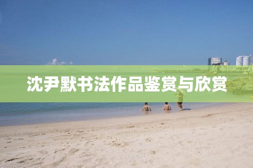 沈尹默书法作品鉴赏与欣赏