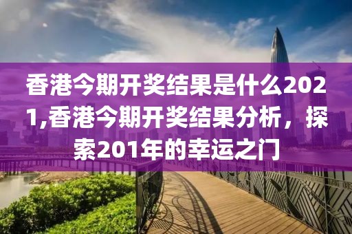 香港今期开奖结果是什么2021