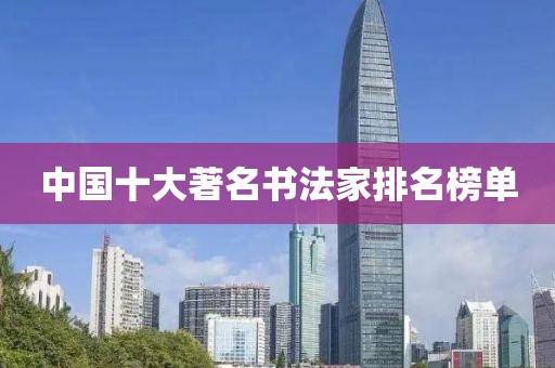 中国十大著名书法家排名榜单