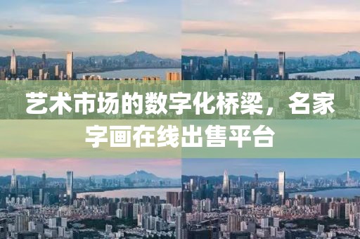 艺术市场的数字化桥梁，名家字画在线出售平台