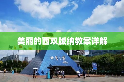 美丽的西双版纳教案详解