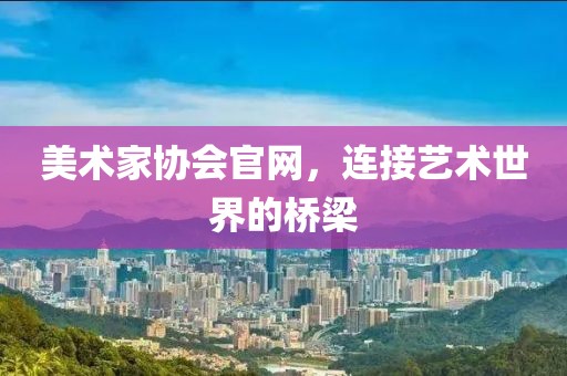 美术家协会官网，连接艺术世界的桥梁