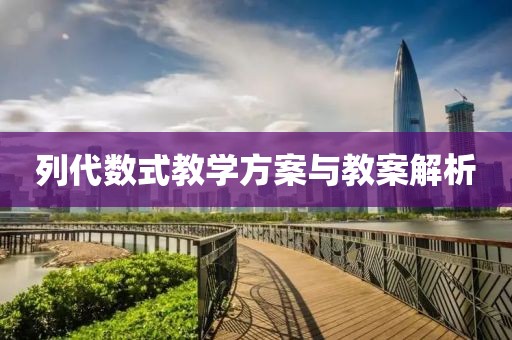 列代数式教学方案与教案解析