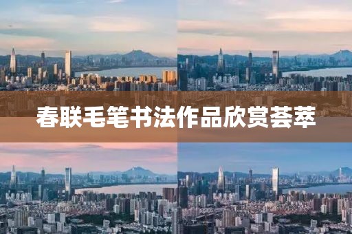 春联毛笔书法作品欣赏荟萃