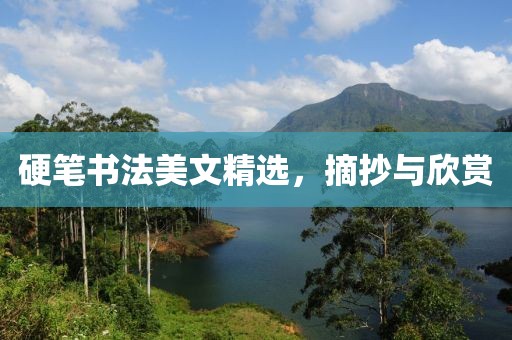 硬笔书法美文精选，摘抄与欣赏