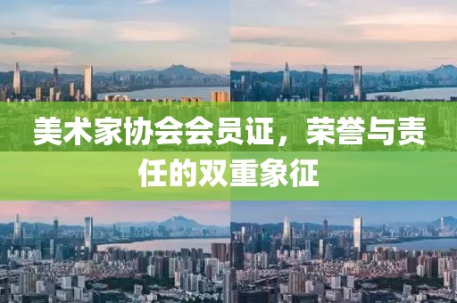 美术家协会会员证，荣誉与责任的双重象征