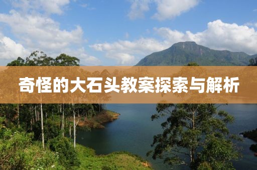 奇怪的大石头教案探索与解析