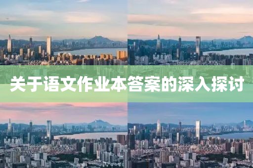 关于语文作业本答案的深入探讨
