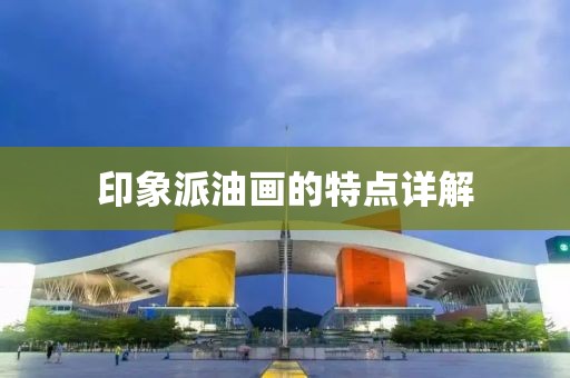 印象派油画的特点详解