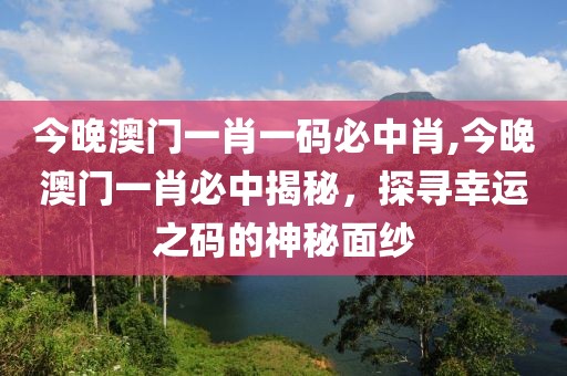 今晚澳门一肖一码必中肖