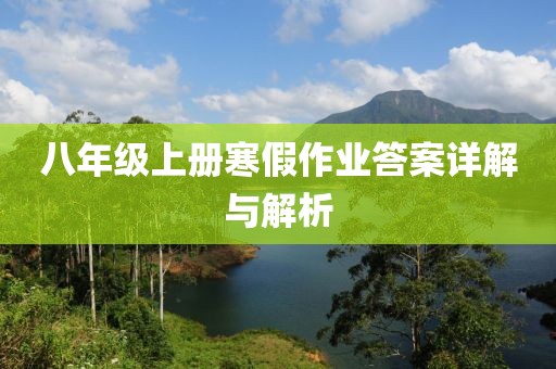 八年级上册寒假作业答案详解与解析