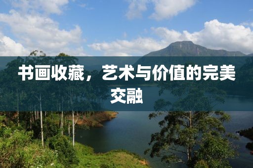 书画收藏，艺术与价值的完美交融