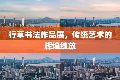 行草书法作品展，传统艺术的辉煌绽放