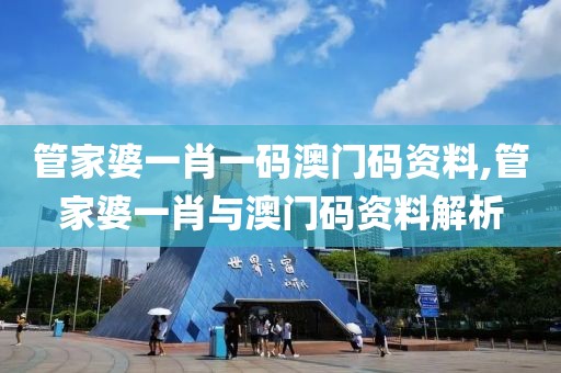 管家婆一肖一码澳门码资料,管家婆一肖与澳门码资料解析