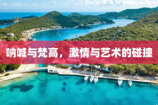 呐喊与梵高，激情与艺术的碰撞