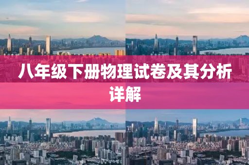 八年级下册物理试卷及其分析详解