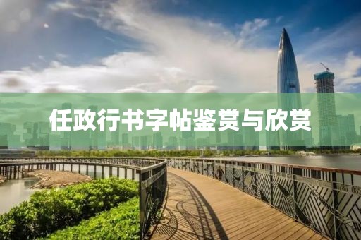 任政行书字帖鉴赏与欣赏