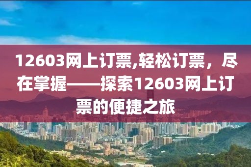 12603网上订票,轻松订票，尽在掌握——探索12603网上订票的便捷之旅