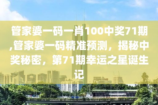 管家婆一码一肖100中奖71期,管家婆一码精准预测，揭秘中奖秘密，第71期幸运之星诞生记